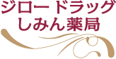 ジロードラッグしみん薬局